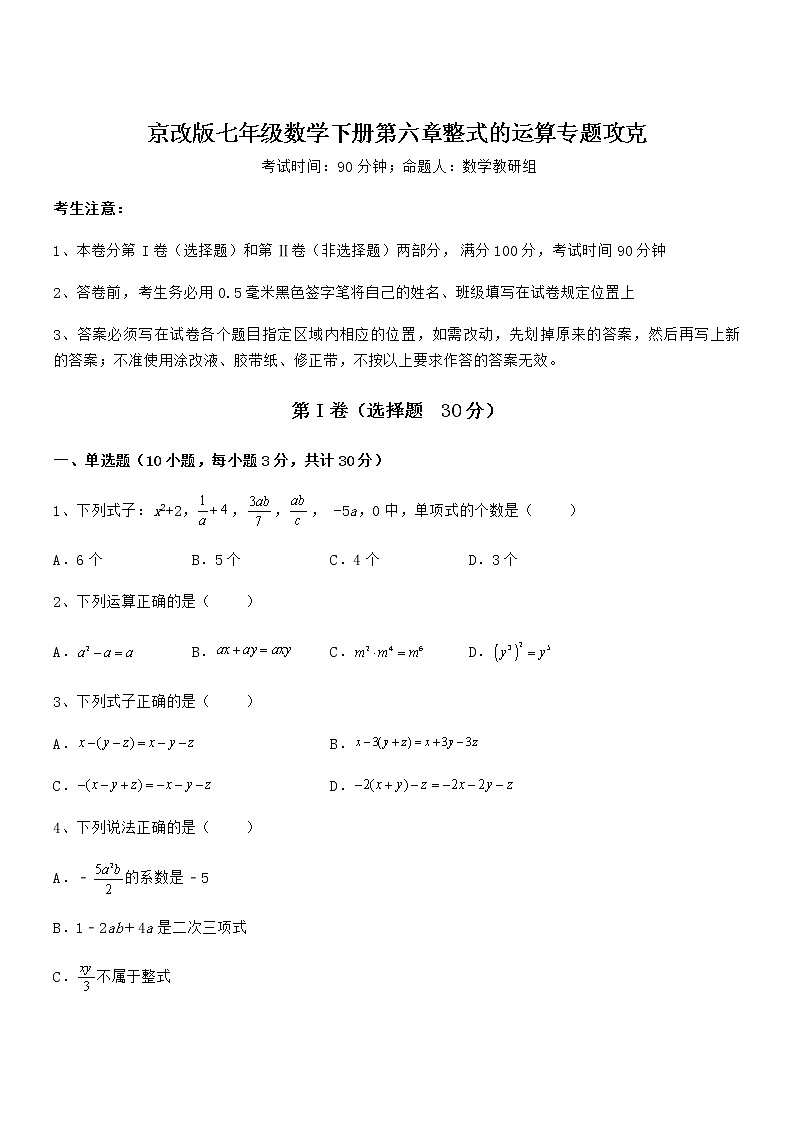 精品解析京改版七年级数学下册第六章整式的运算专题攻克试题（含详细解析）01