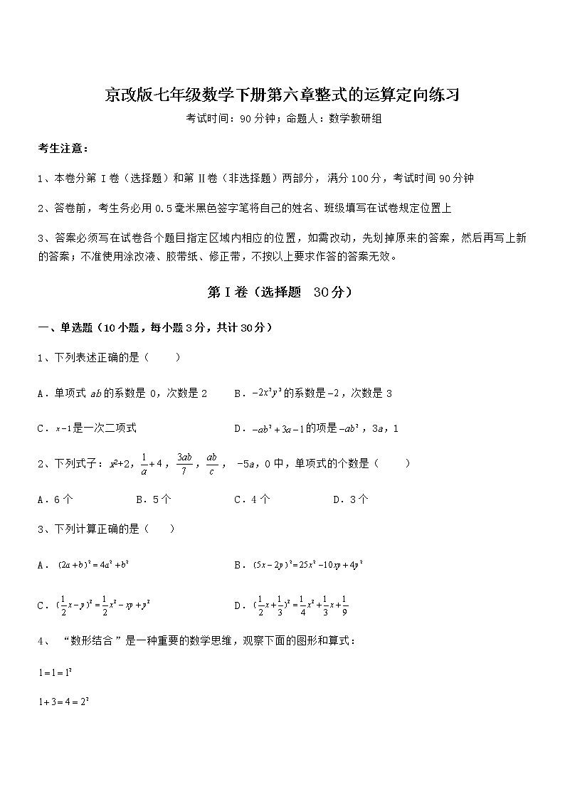 精品解析2022年京改版七年级数学下册第六章整式的运算定向练习试题（名师精选）第1页