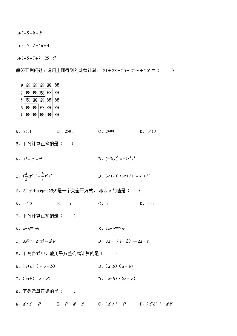 精品解析2022年京改版七年级数学下册第六章整式的运算定向练习试题（名师精选）第2页