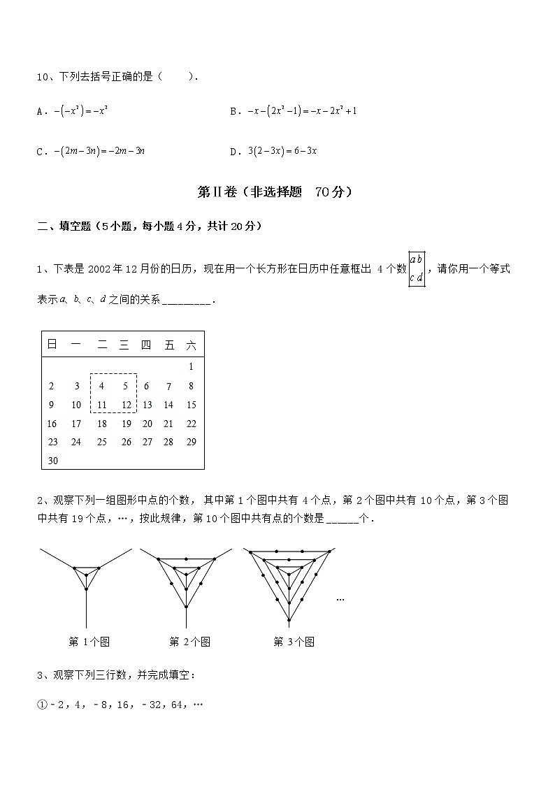 精品解析2022年京改版七年级数学下册第六章整式的运算定向练习试题（名师精选）第3页