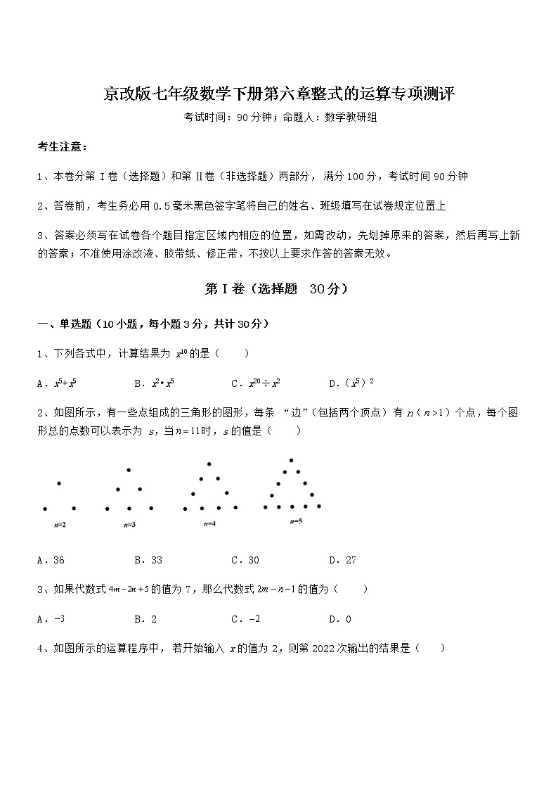 精品解析京改版七年级数学下册第六章整式的运算专项测评试题（含详细解析）01