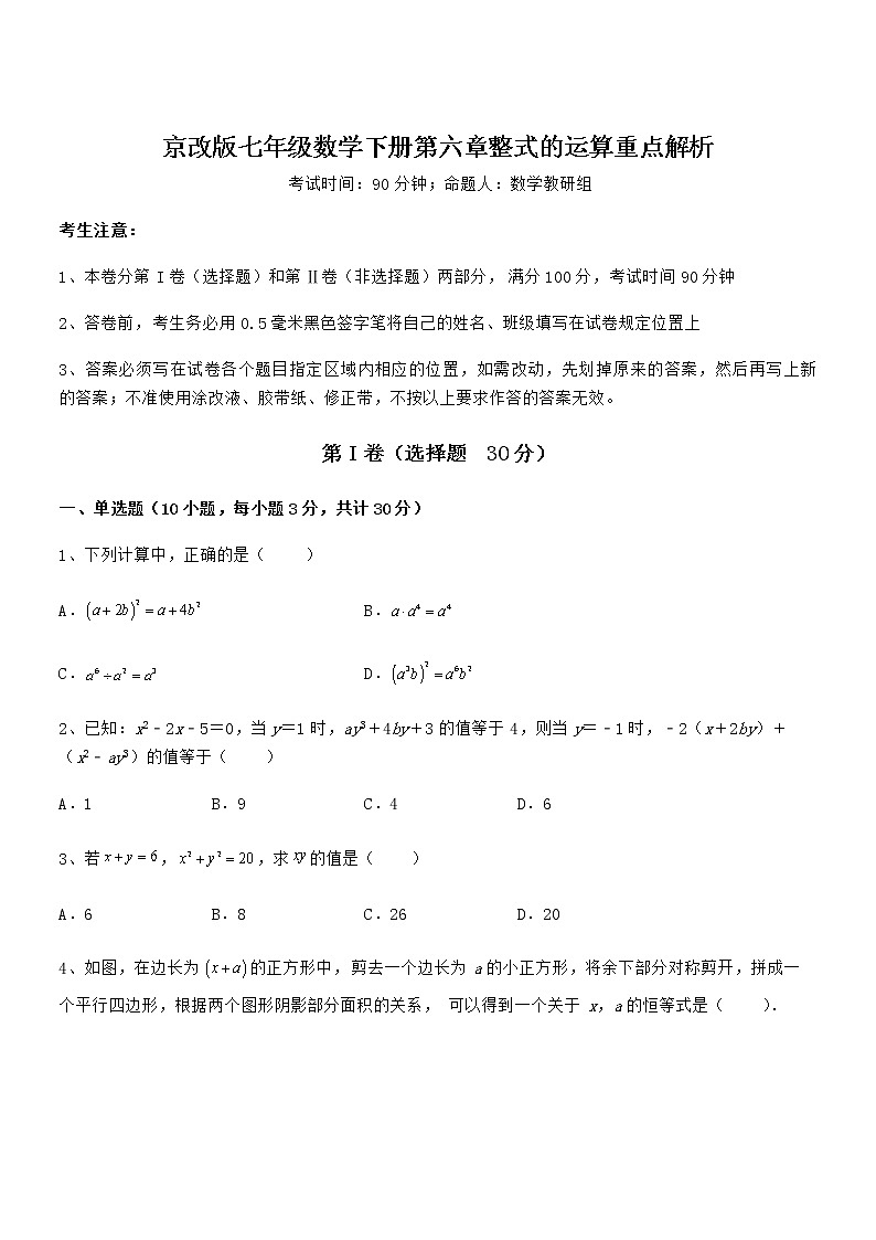 精品解析2022年最新京改版七年级数学下册第六章整式的运算重点解析试题（无超纲）01