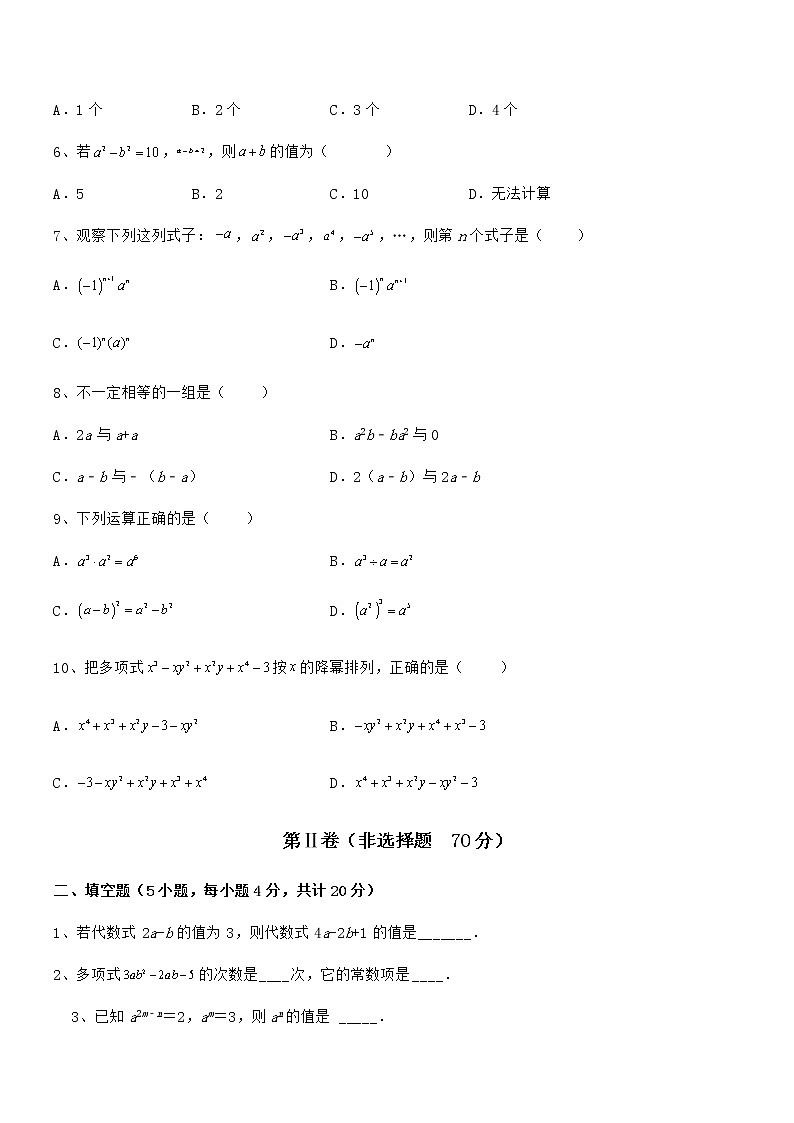 精品解析2022年京改版七年级数学下册第六章整式的运算定向测试试卷（无超纲）第2页