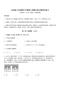 北京课改版七年级下册第六章  整式的运算综合与测试当堂检测题