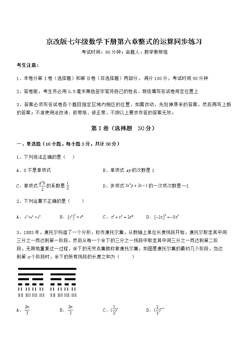 精品解析京改版七年级数学下册第六章整式的运算同步练习试题（含答案解析）第1页