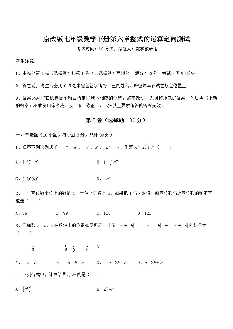 精品试卷：京改版七年级数学下册第六章整式的运算定向测试试卷（含答案详解）第1页