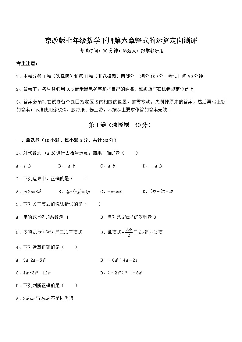 精品试卷：京改版七年级数学下册第六章整式的运算定向测评练习题（无超纲）第1页