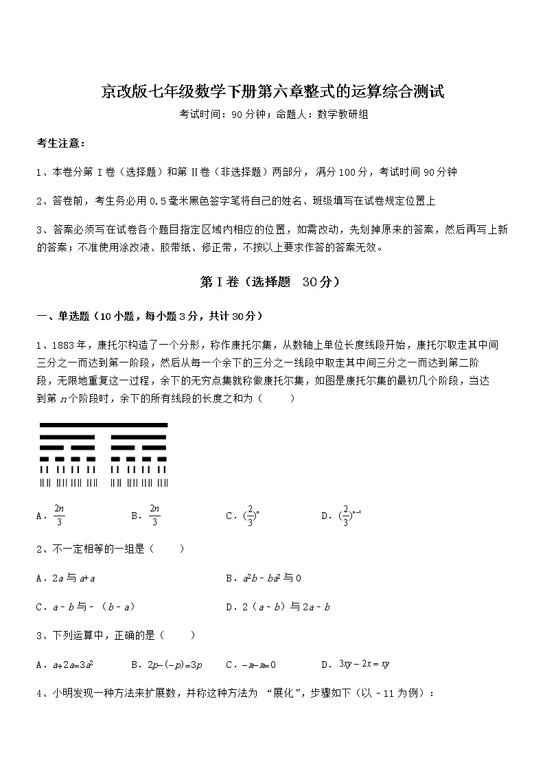 精品解析2022年最新京改版七年级数学下册第六章整式的运算综合测试试题（含详解）第1页