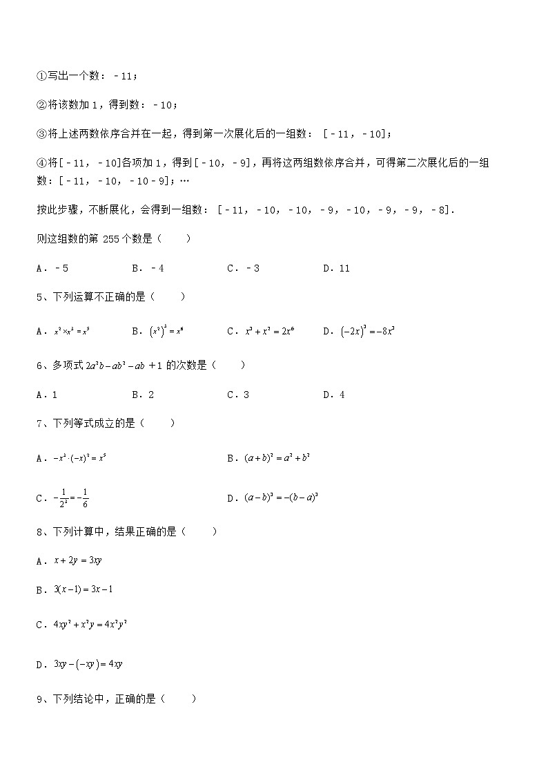 精品解析2022年最新京改版七年级数学下册第六章整式的运算综合测试试题（含详解）第2页