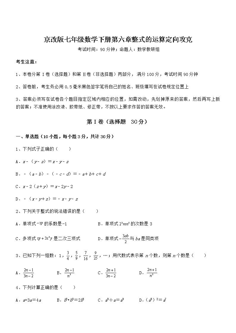 精品解析2022年最新京改版七年级数学下册第六章整式的运算定向攻克练习题（名师精选）第1页