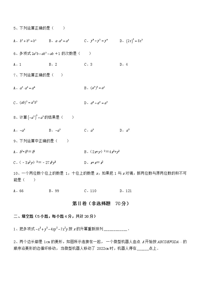 精品解析2022年最新京改版七年级数学下册第六章整式的运算定向攻克练习题（名师精选）第2页