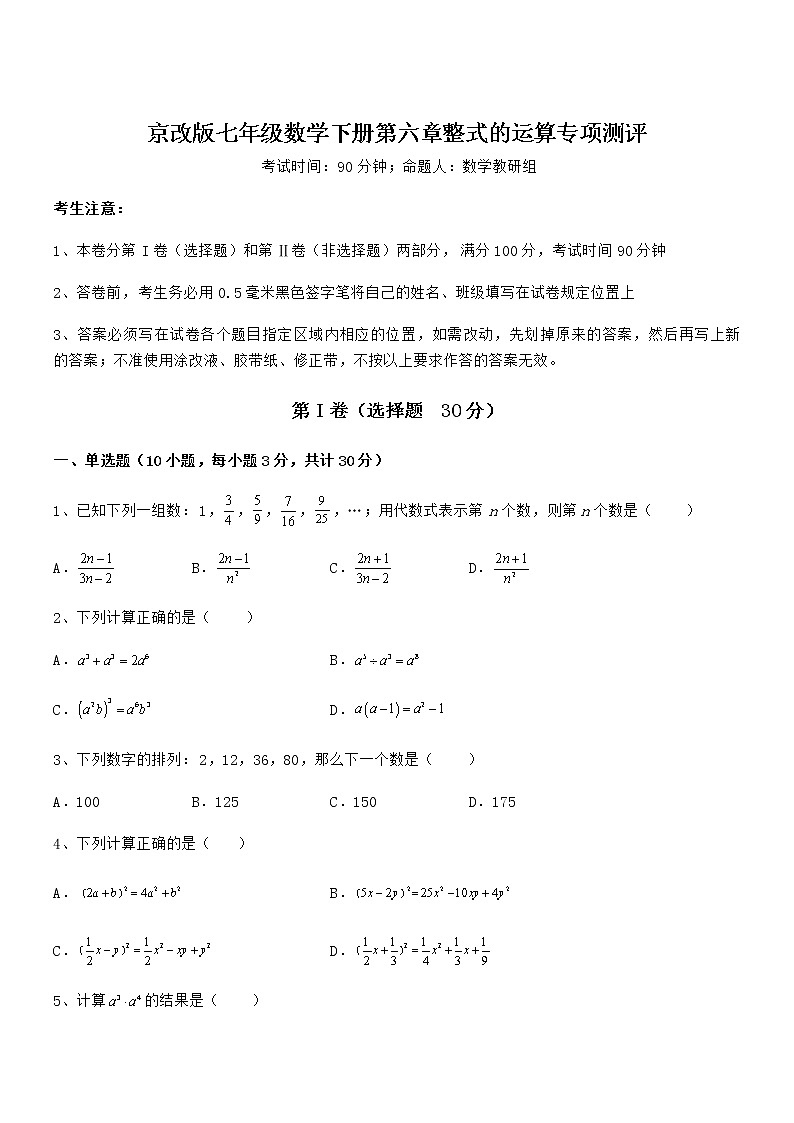 精品解析京改版七年级数学下册第六章整式的运算专项测评试题（含答案解析）01