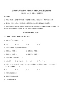 北京课改版七年级下册第六章  整式的运算综合与测试当堂达标检测题