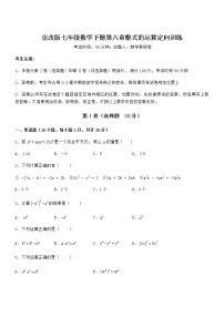 初中数学北京课改版七年级下册第六章  整式的运算综合与测试同步测试题