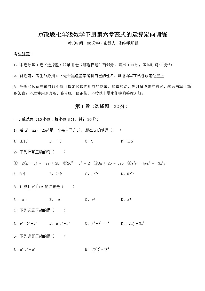 精品解析2022年京改版七年级数学下册第六章整式的运算定向训练试题（精选）第1页