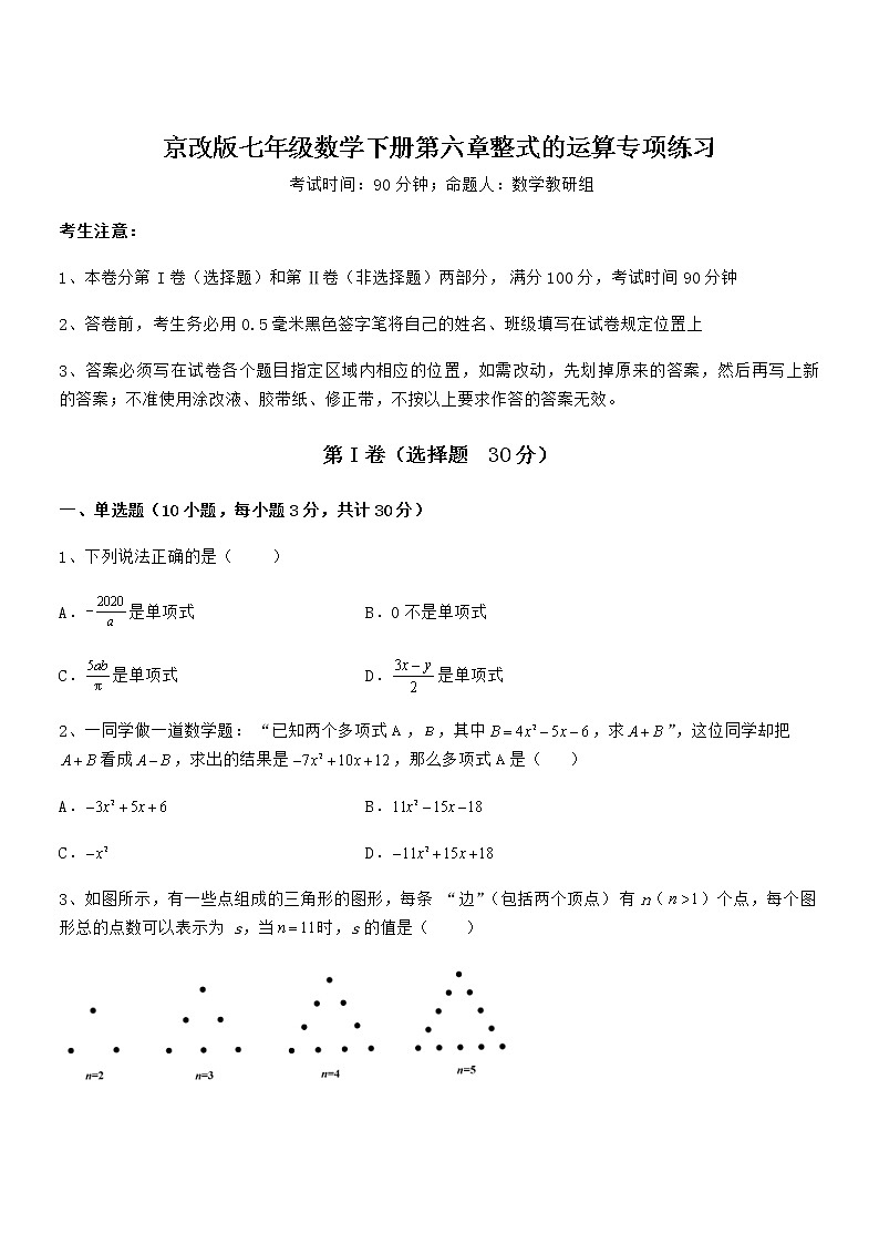 精品解析2022年最新京改版七年级数学下册第六章整式的运算专项练习试卷第1页