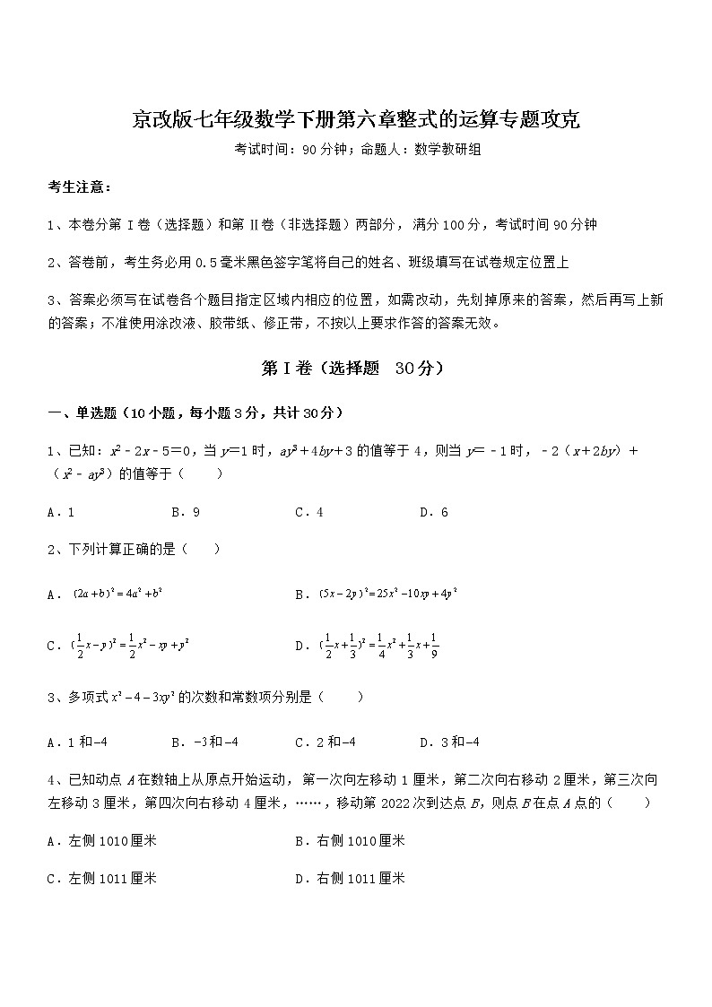 精品解析2022年最新京改版七年级数学下册第六章整式的运算专题攻克试题（含详细解析）第1页