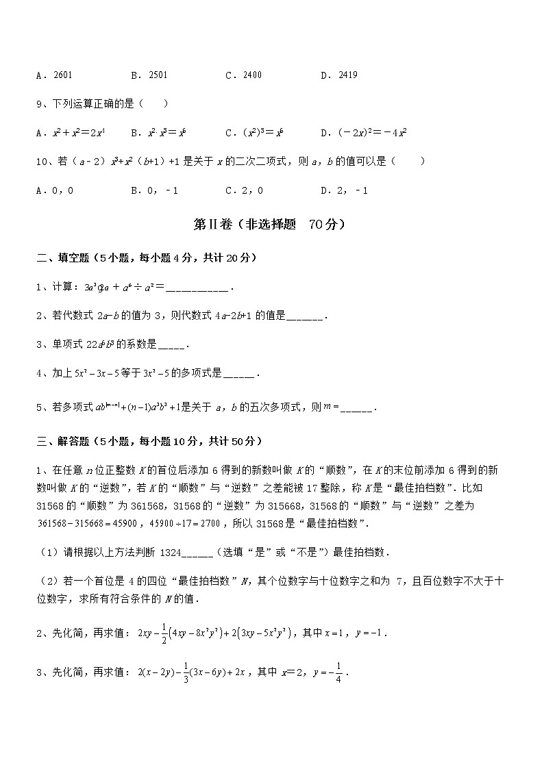 精品解析2022年最新京改版七年级数学下册第六章整式的运算专题攻克试题（含详细解析）第3页