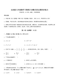 北京课改版七年级下册第六章  整式的运算综合与测试同步测试题