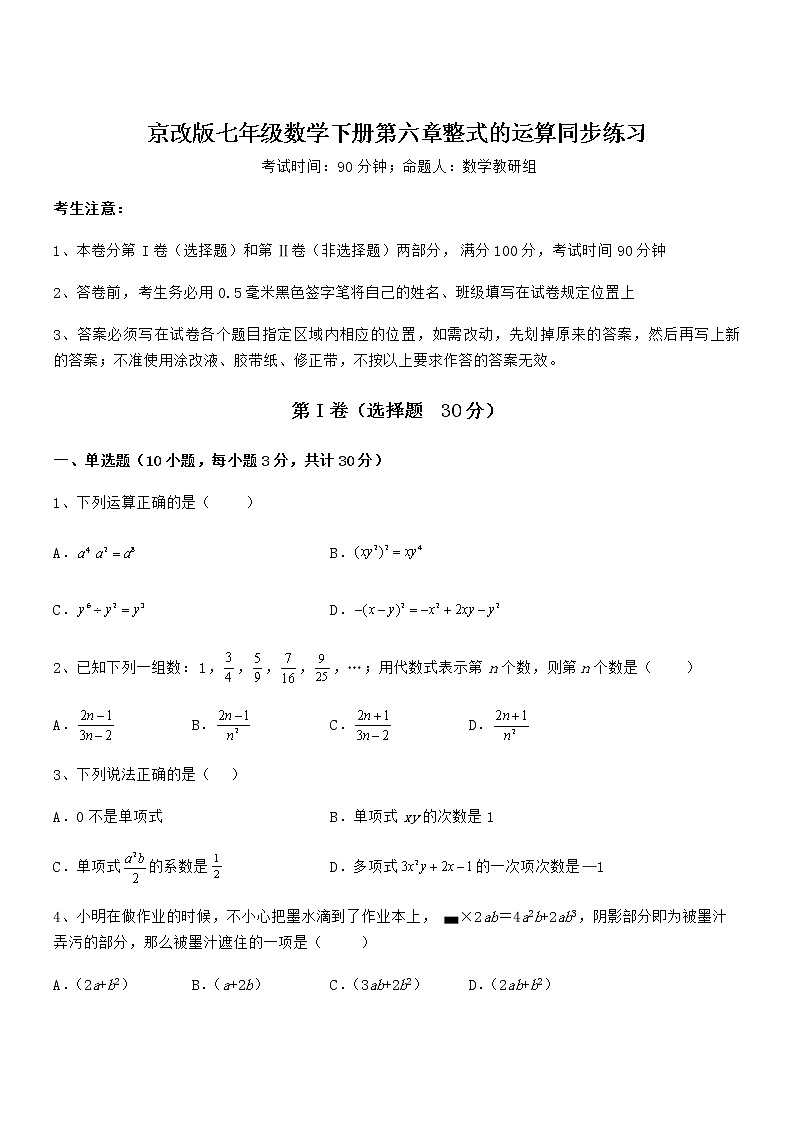 精品解析京改版七年级数学下册第六章整式的运算同步练习试题（精选）第1页