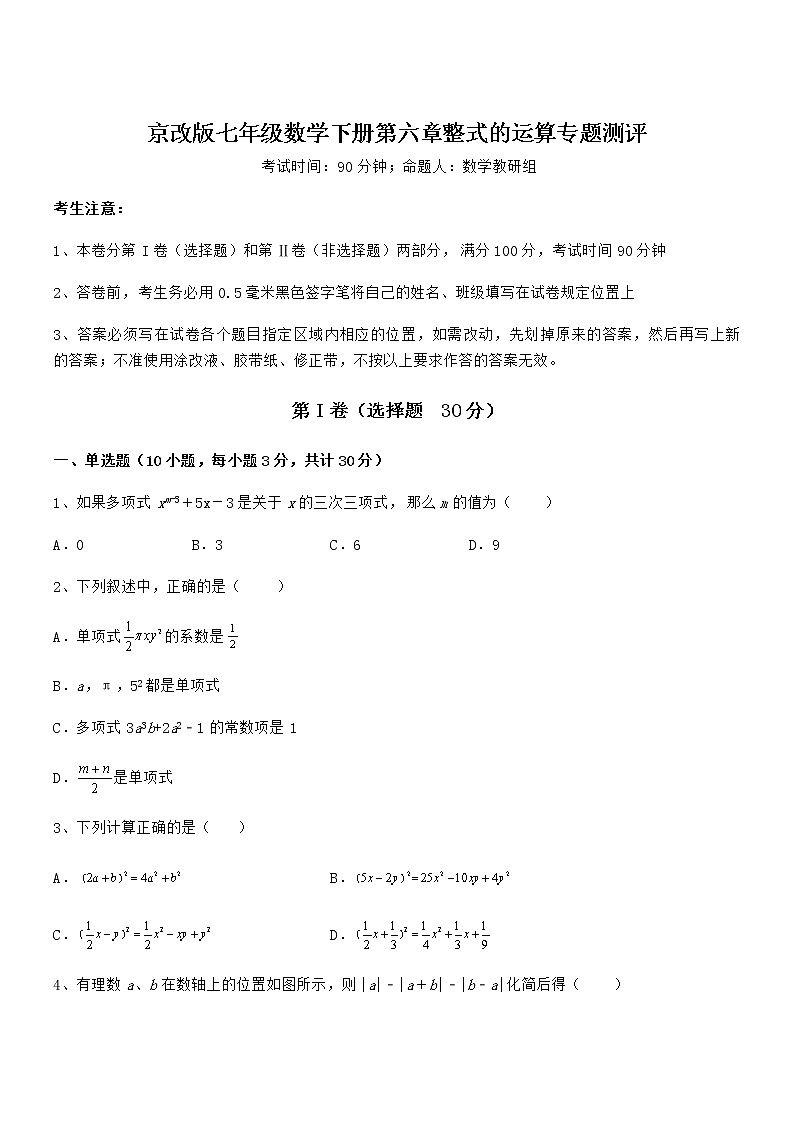 精品解析2022年最新京改版七年级数学下册第六章整式的运算专题测评试卷（含答案详解）第1页