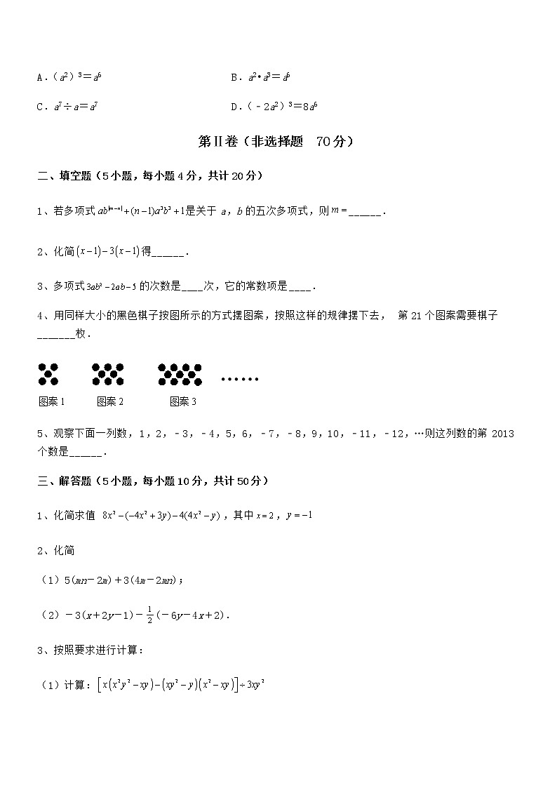 精品解析2022年最新京改版七年级数学下册第六章整式的运算专题测评试卷（含答案详解）第3页