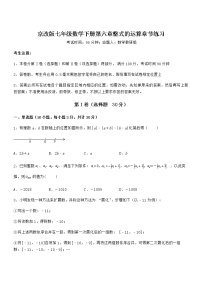 初中数学北京课改版七年级下册第六章  整式的运算综合与测试综合训练题