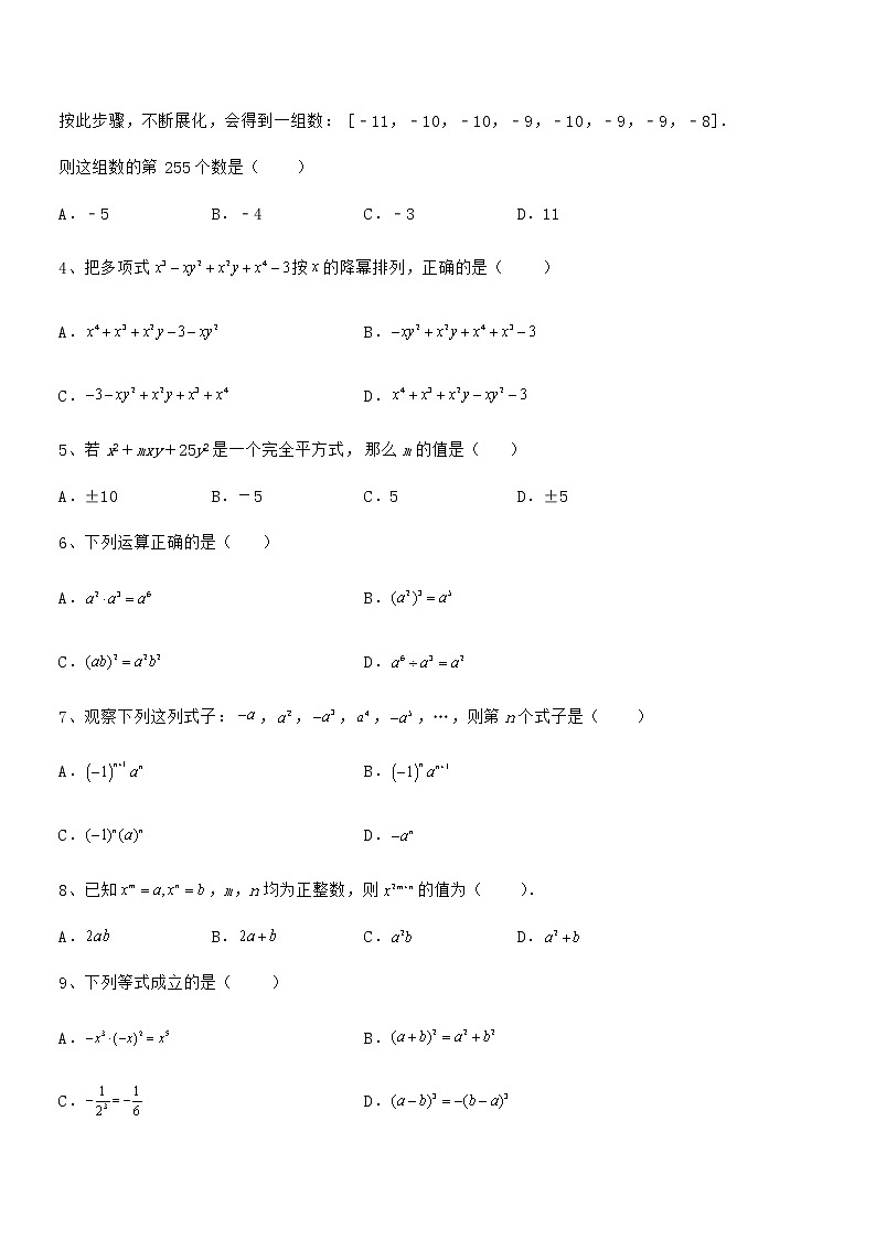 精品解析2022年最新京改版七年级数学下册第六章整式的运算章节练习试题（含解析）第2页