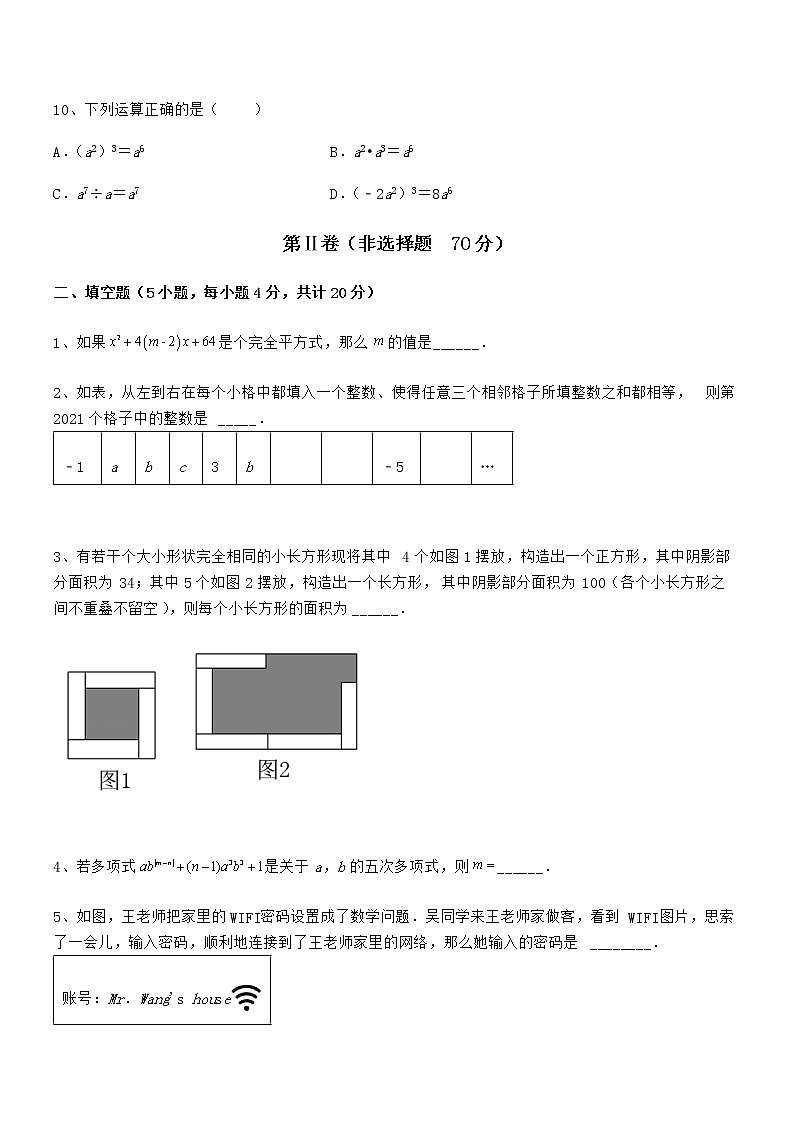 精品解析2022年最新京改版七年级数学下册第六章整式的运算章节练习试题（含解析）第3页