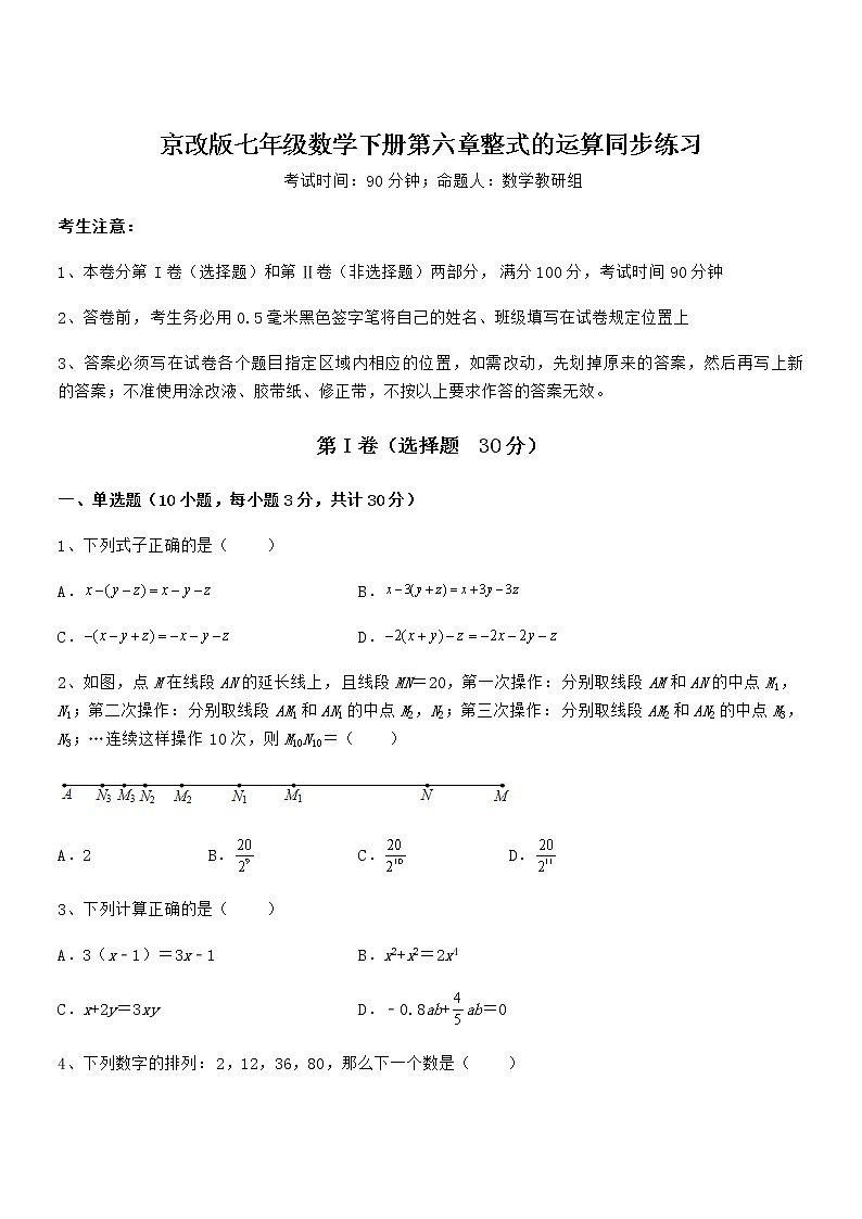 精品解析2022年最新京改版七年级数学下册第六章整式的运算同步练习试题（无超纲）第1页