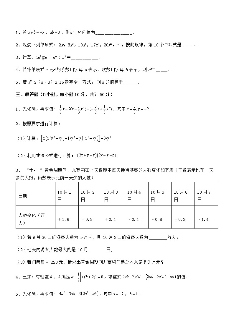 精品解析2022年最新京改版七年级数学下册第六章整式的运算同步练习试题（无超纲）第3页