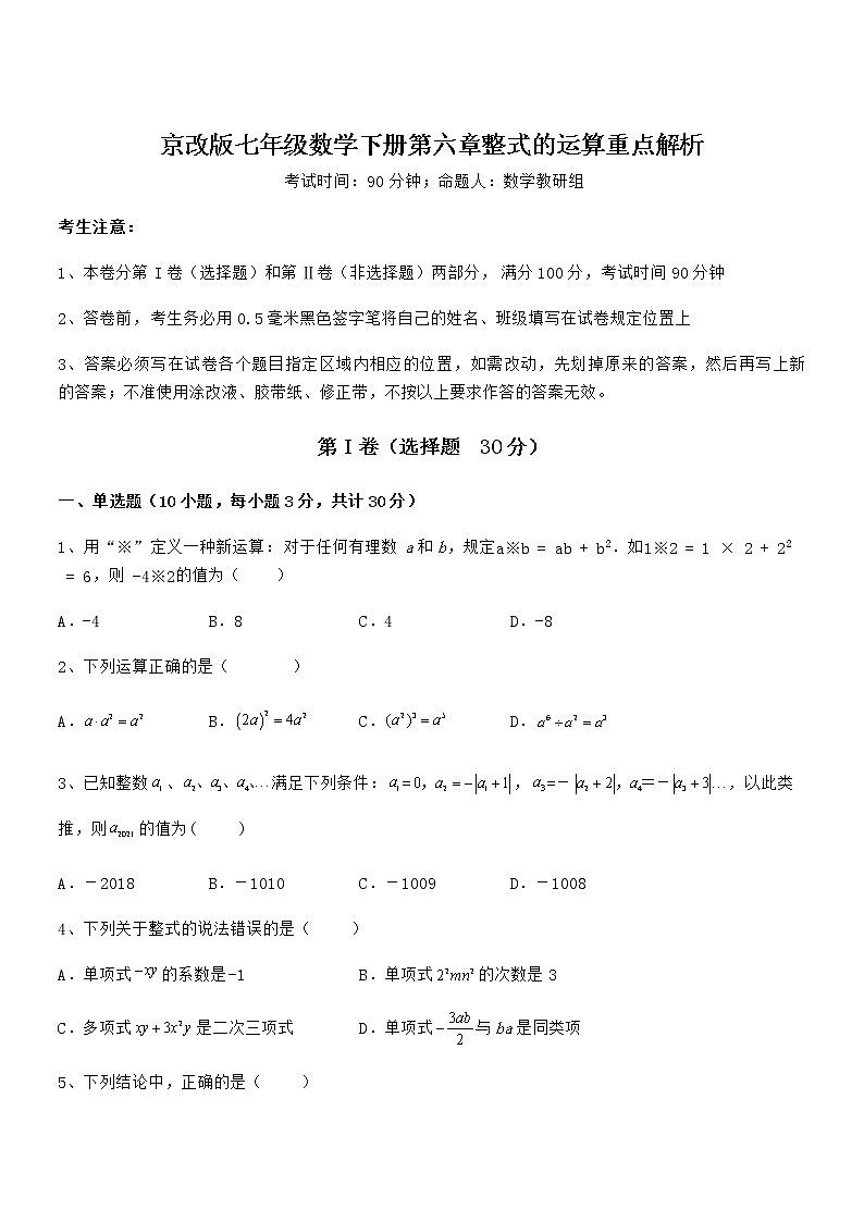 精品解析京改版七年级数学下册第六章整式的运算重点解析试题（无超纲）第1页