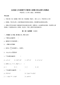 初中数学北京课改版七年级下册第六章  整式的运算综合与测试同步训练题