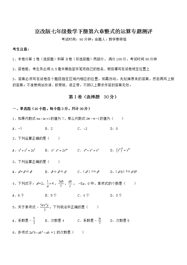精品解析2022年京改版七年级数学下册第六章整式的运算专题测评试题（名师精选）第1页