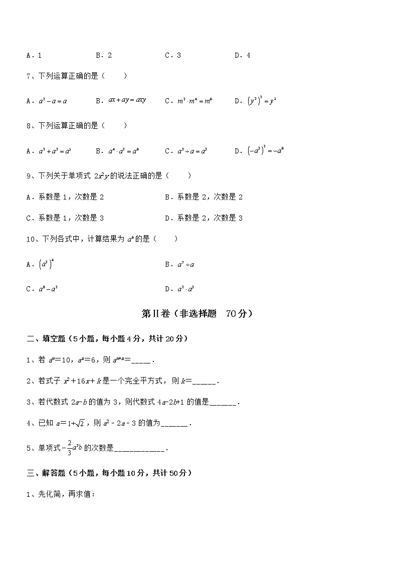精品解析2022年京改版七年级数学下册第六章整式的运算专题测评试题（名师精选）第2页