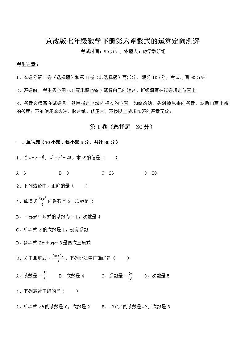 精品解析京改版七年级数学下册第六章整式的运算定向测评试题（含详细解析）第1页