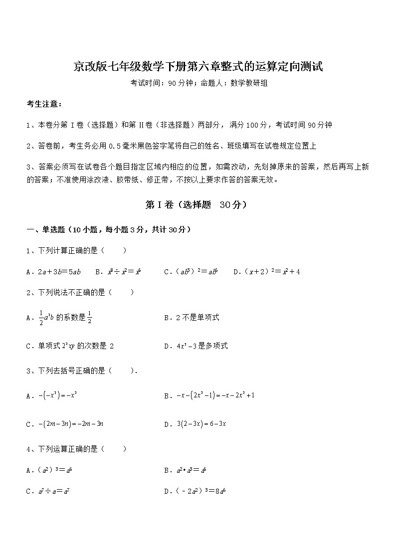 精品解析京改版七年级数学下册第六章整式的运算定向测试试题（含详细解析）第1页