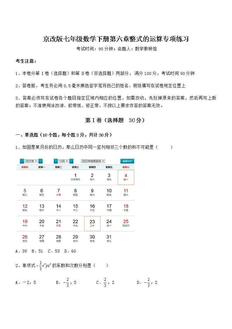 精品解析2022年最新京改版七年级数学下册第六章整式的运算专项练习试题（名师精选）第1页