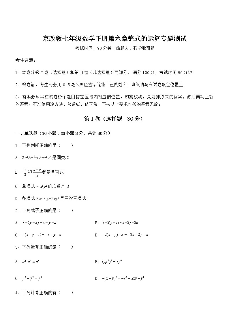 精品解析2022年京改版七年级数学下册第六章整式的运算专题测试试题（含答案及详细解析）第1页