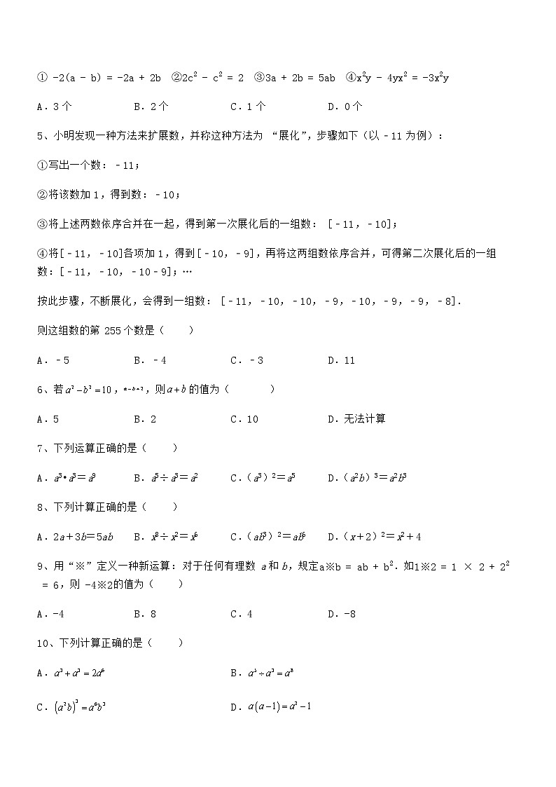 精品解析2022年京改版七年级数学下册第六章整式的运算专题测试试题（含答案及详细解析）第2页