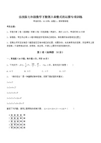 初中数学北京课改版七年级下册第六章  整式的运算综合与测试课时练习