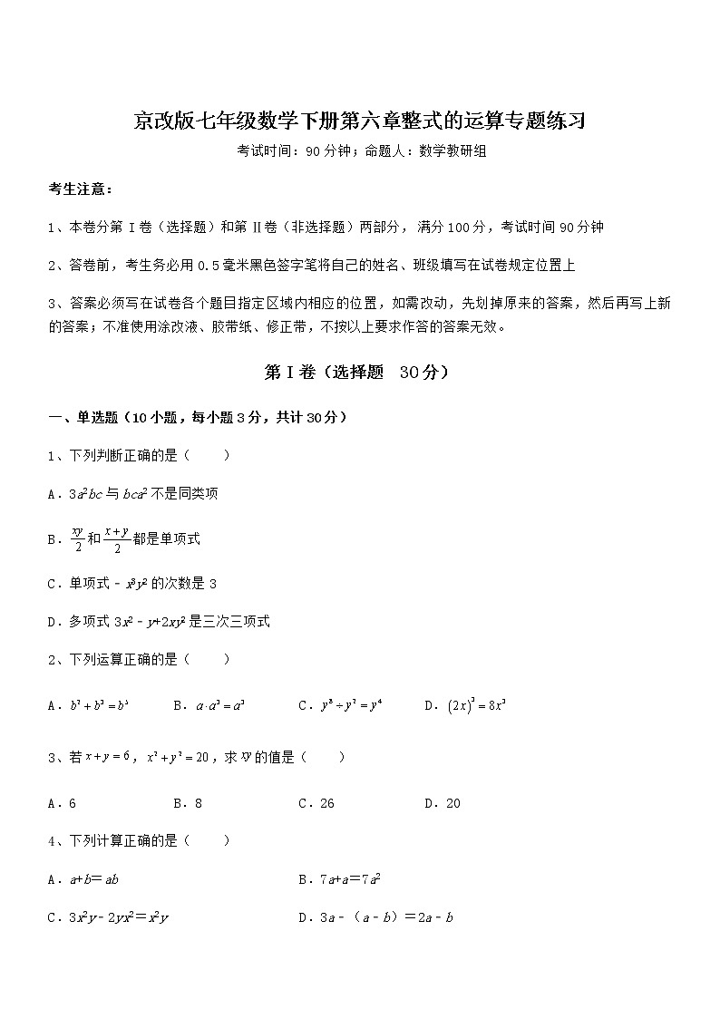精品解析2022年京改版七年级数学下册第六章整式的运算专题练习试卷（含答案解析）第1页