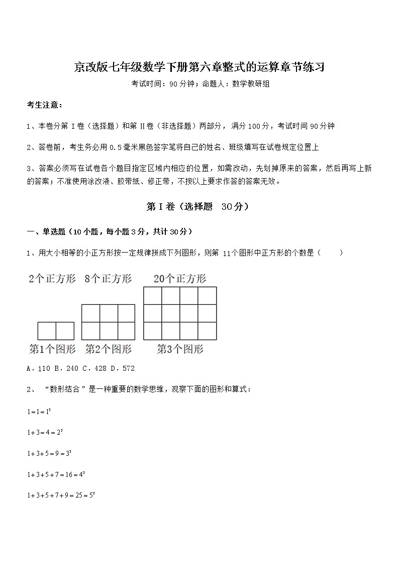 精品试卷：京改版七年级数学下册第六章整式的运算章节练习试题第1页