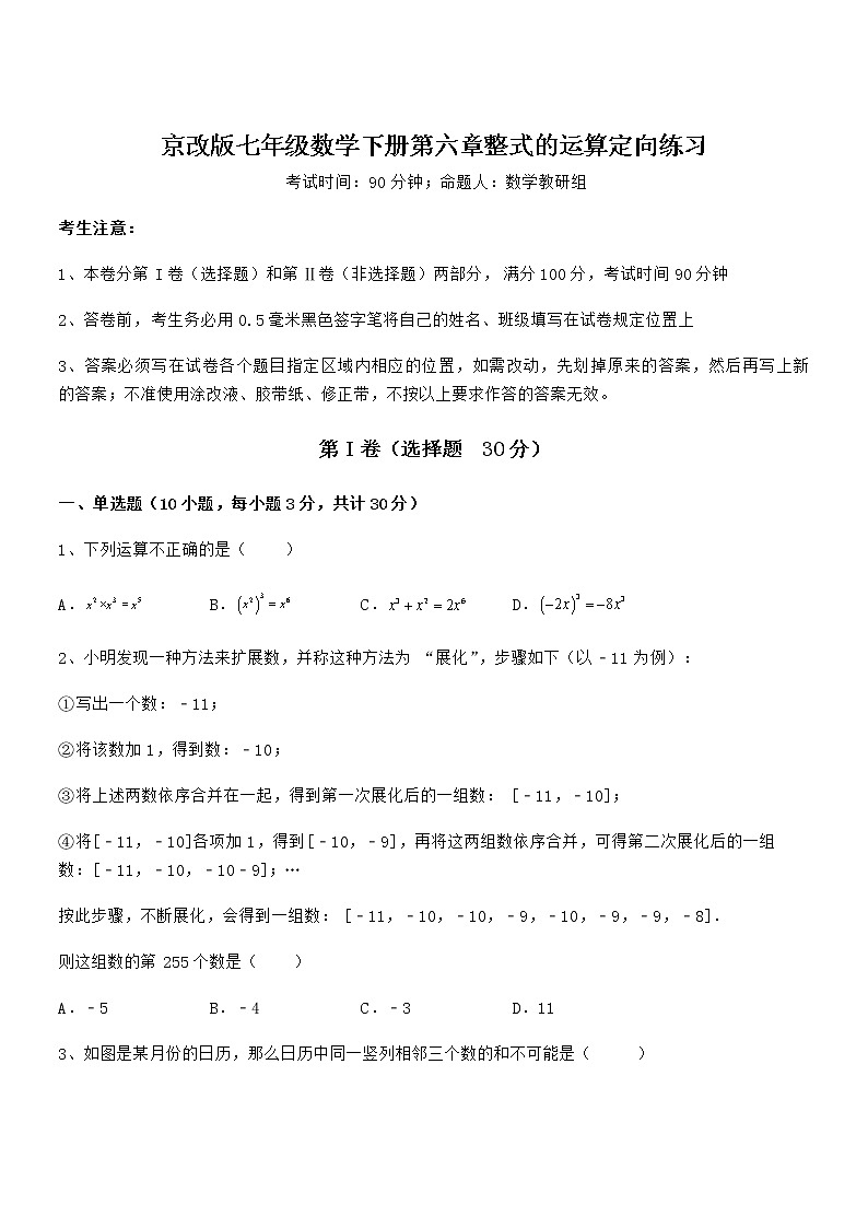 精品试卷：京改版七年级数学下册第六章整式的运算定向练习试题（含详细解析）01