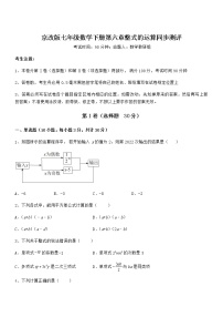 初中数学北京课改版七年级下册第六章  整式的运算综合与测试精练