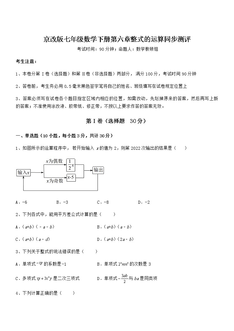 精品试题京改版七年级数学下册第六章整式的运算同步测评练习题（无超纲）第1页
