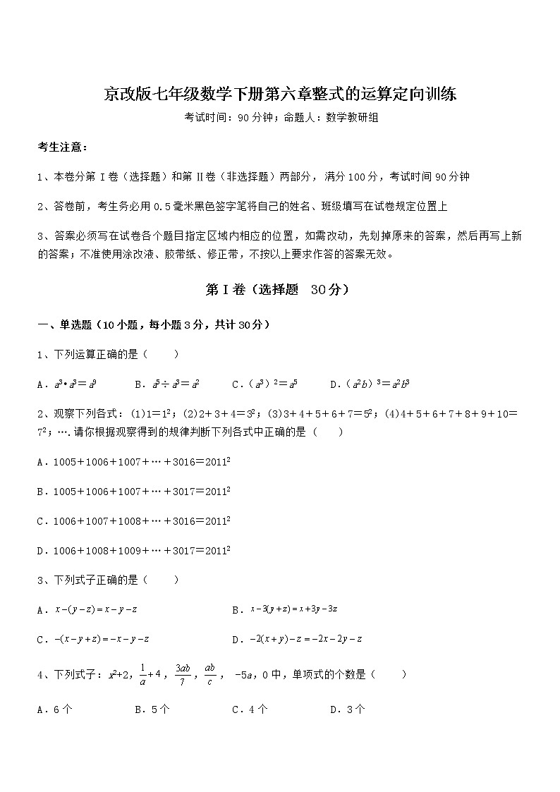 精品试卷：京改版七年级数学下册第六章整式的运算定向训练试题（名师精选）第1页