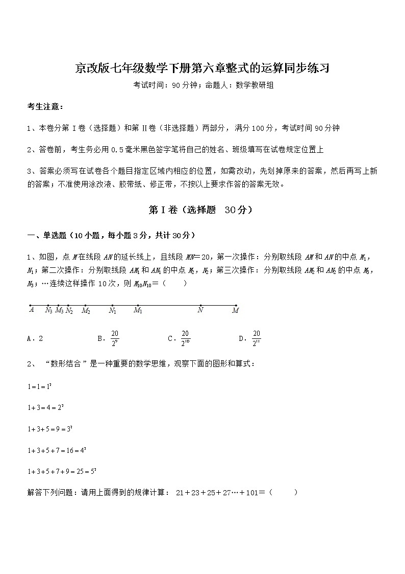 精品试卷：京改版七年级数学下册第六章整式的运算同步练习试题（含详细解析）第1页