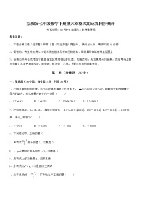 初中数学北京课改版七年级下册第六章  整式的运算综合与测试巩固练习