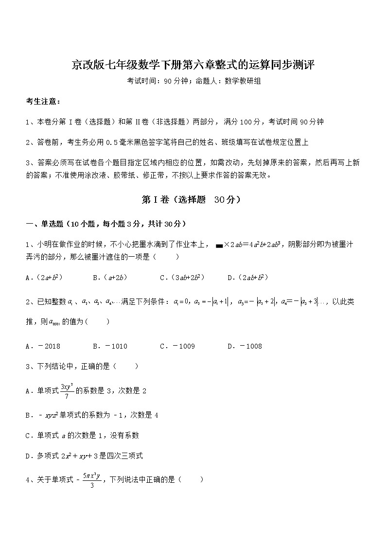 精品试卷：京改版七年级数学下册第六章整式的运算同步测评试题（含解析）第1页